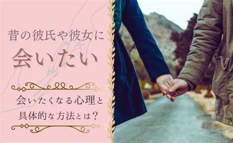 昔の恋人 会いたい|50代で昔の恋人に会いたいと思うのはなぜ？心理と会う方法を解。